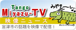 Tango Miyazu-TV（丹後宮津ティービー）